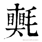 康熙字典 𣰠