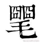 康熙字典 𣰡