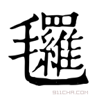 康熙字典 𣱀