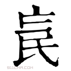 康熙字典 𣱅