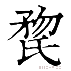 康熙字典 𣱏