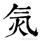 康熙字典 𣱛