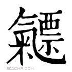 康熙字典 𣱯