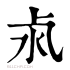 康熙字典 𣲊