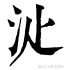 康熙字典 𣲓