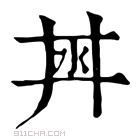 康熙字典 𣲜