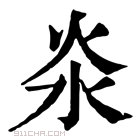 康熙字典 𣲱