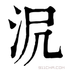 康熙字典 𣲻