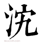 康熙字典 𣲼