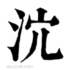 康熙字典 𣲽