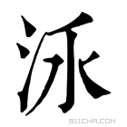 康熙字典 𣳛