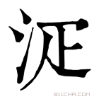 康熙字典 𣳟