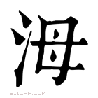 康熙字典 𣳠