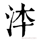 康熙字典 𣳰