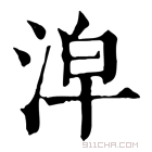 康熙字典 𣴢