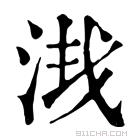 康熙字典 𣴮