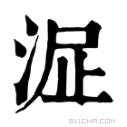 康熙字典 𣴻