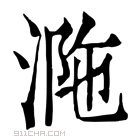 康熙字典 𣵺