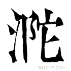 康熙字典 𣵻