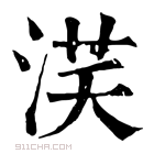 康熙字典 𣵽