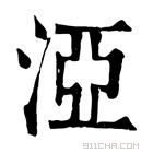 康熙字典 𣵾