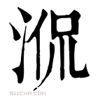 康熙字典 𣵿