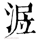 康熙字典 𣶅