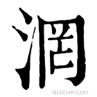 康熙字典 𣶈