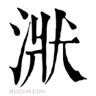 康熙字典 𣶍