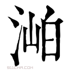 康熙字典 𣶎