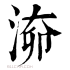 康熙字典 𣶐