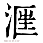 康熙字典 𣶕