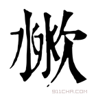 康熙字典 𣶙