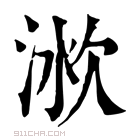 康熙字典 𣶛