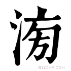 康熙字典 𣶢