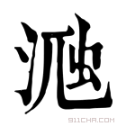 康熙字典 𣸀