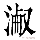 康熙字典 𣸎