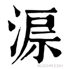 康熙字典 𣸔