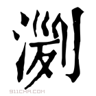 康熙字典 𣸟