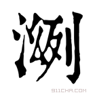 康熙字典 𣸠