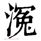 康熙字典 𣹠