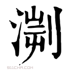 康熙字典 𣹨