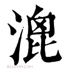 康熙字典 𣹮