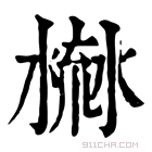 康熙字典 𣹳