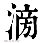 康熙字典 𣹿