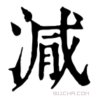 康熙字典 𣺭