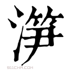 康熙字典 𣺱