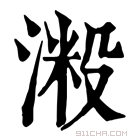 康熙字典 𣺲