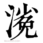 康熙字典 𣻖