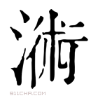 康熙字典 𣻚